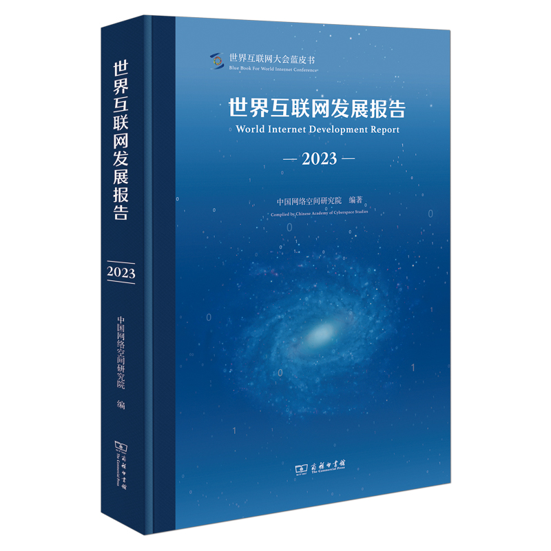 世界互联网发展报告(2023)