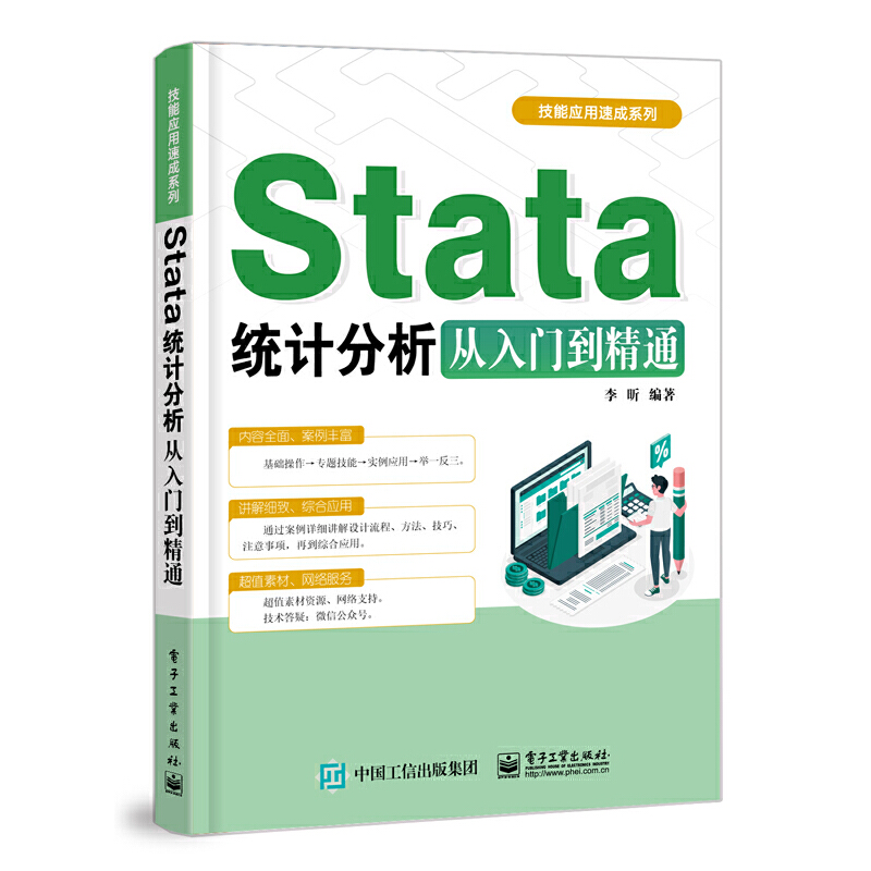 STATA统计分析从入门到精通