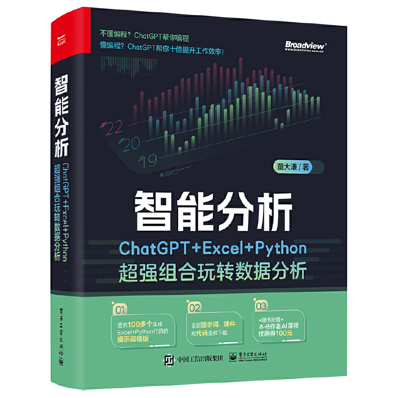 智能分析:CHATGPT+EXCEL+PYTHON超强组合玩转数据分析