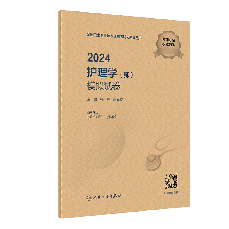 2024护理学(师)模拟试卷(配增值)