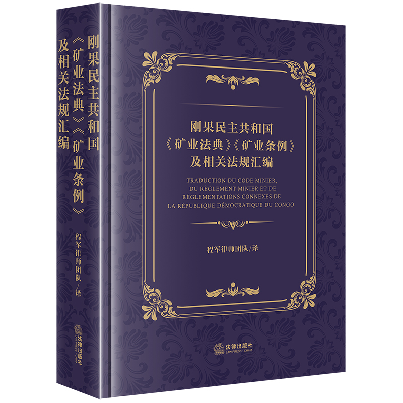 刚果民主共和国《矿业法典》《矿业条例》及相关法规汇编:汉法对照