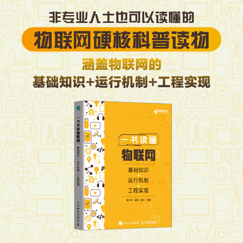 一书读懂物联网:基础知识+运行机制+工程实现