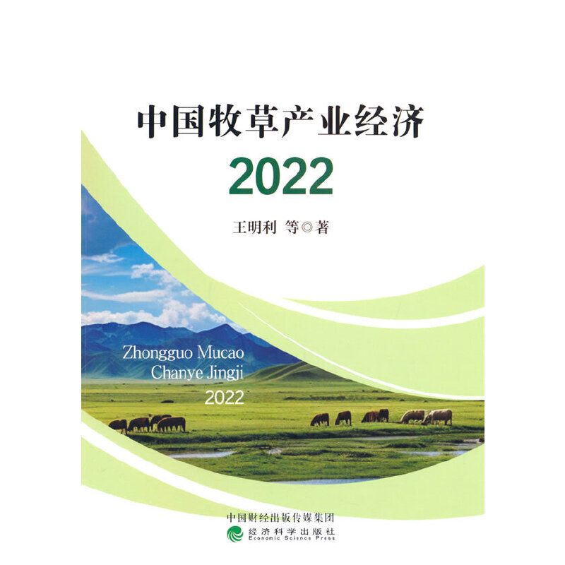 中国牧草产业经济 2022