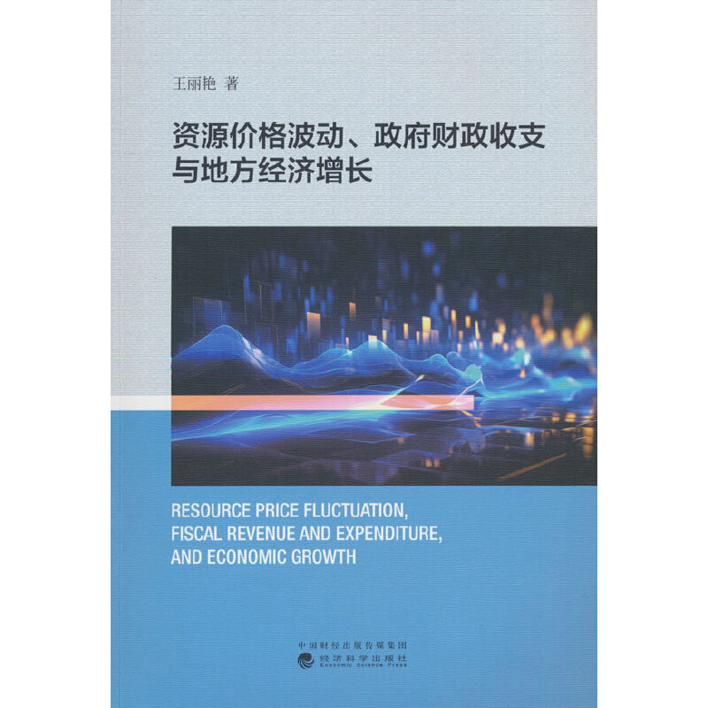 资源价格波动、政府财政收支与地方经济增长