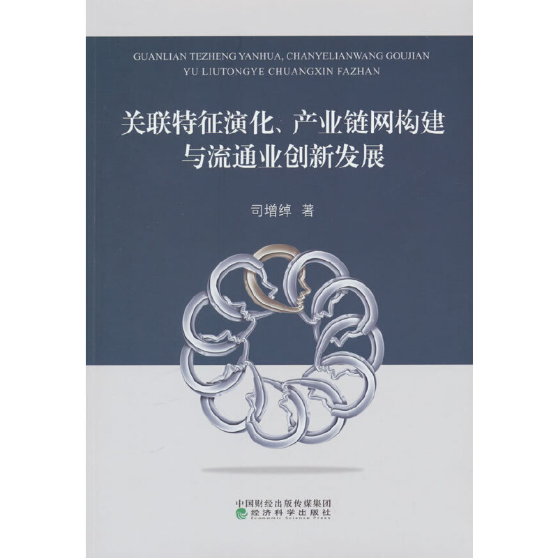 关联特征演化、产业链网构建与流通业创新发展