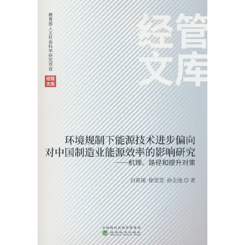 环境规制下能源技术进步偏向对中国制造业能源效率的影响研究