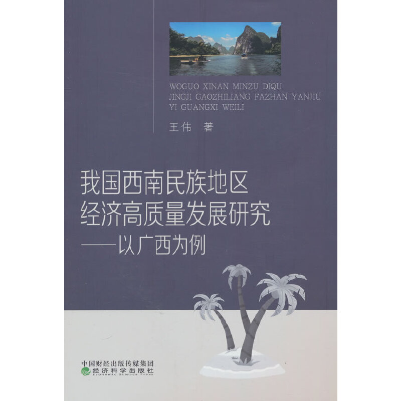 我国西南民族地区经济高质量发展研究---以广西为例