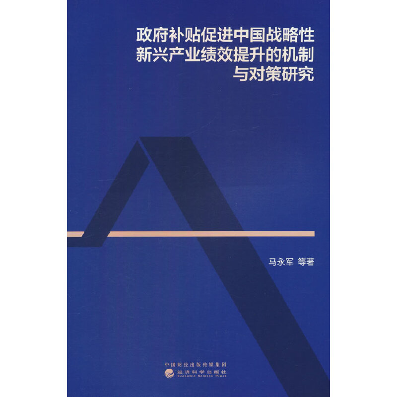 政府补贴促进中国战略性新兴产业绩效提升的机制与对策研究