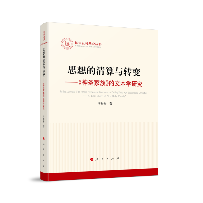 思想的清算与转变——《神圣家族》的文本学研究(国家社科基金丛书—马克思主义)