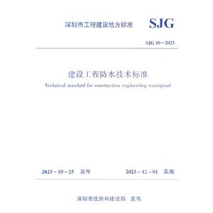 SJG 19-2023 蹤̷ˮ׼