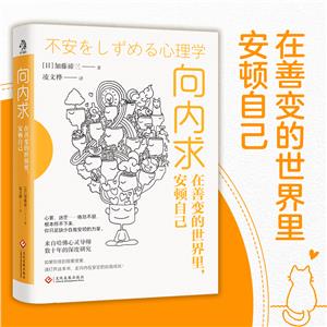 向內求:在善變的世界里,安頓自己