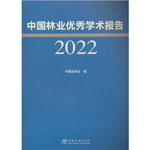 中國林業優秀學術報告(2022)