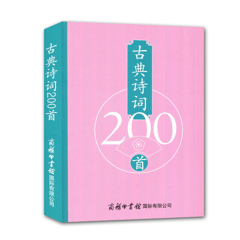 古典诗词200首