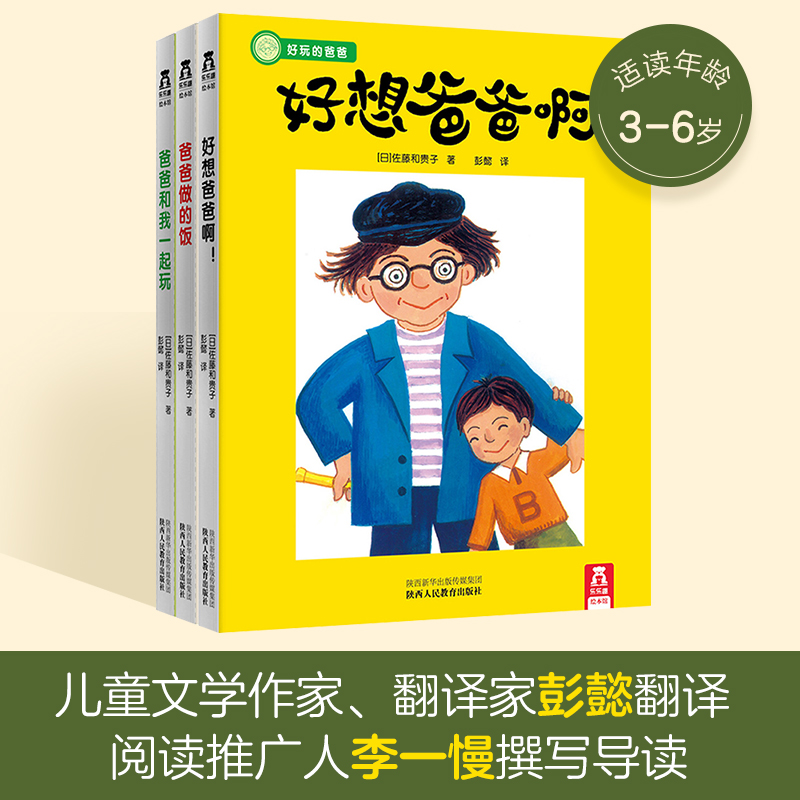 好玩的爸爸:爸爸和我一起玩/好想爸爸啊！/爸爸做的饭(全3册)绘本