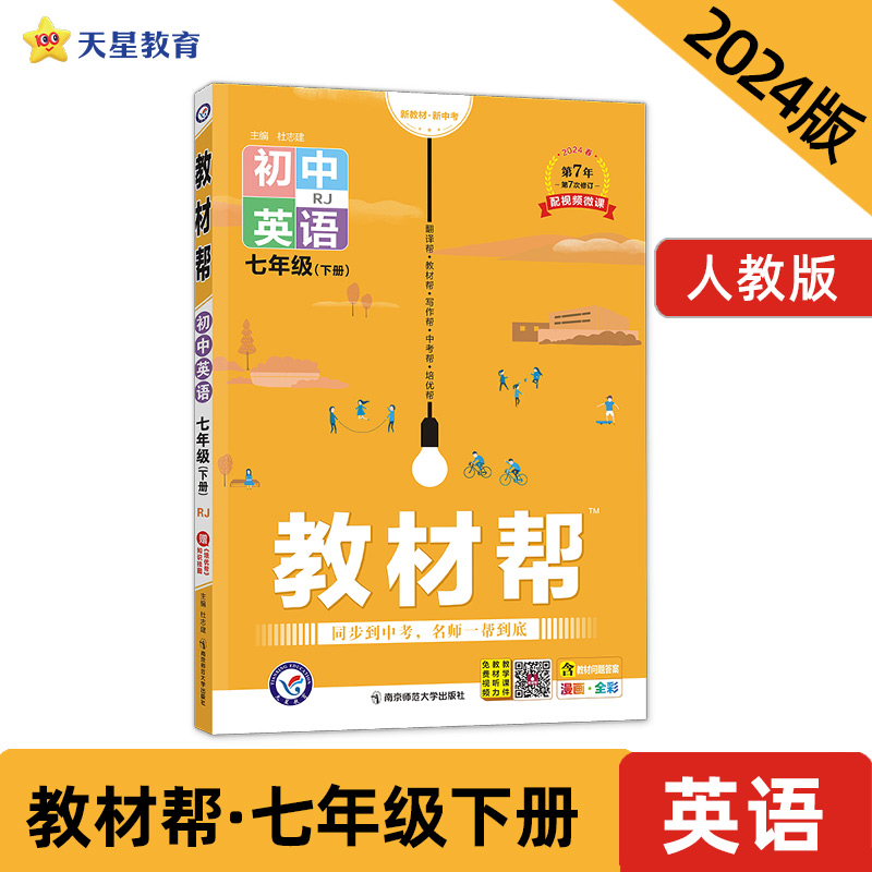 AH课标英语7下(人教版)/教材帮