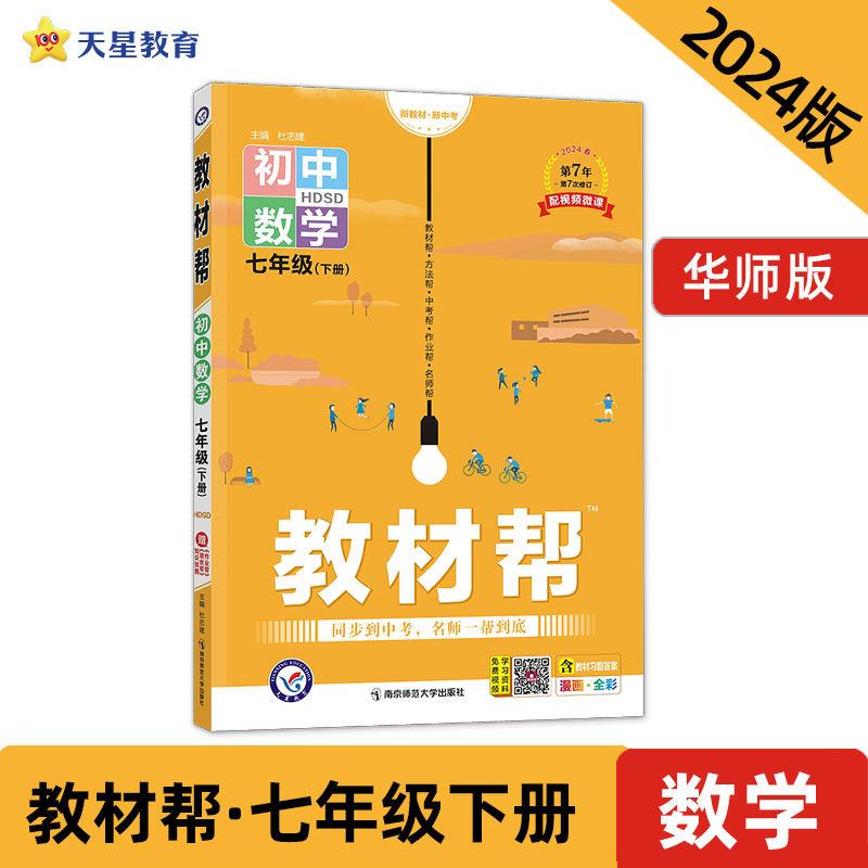 AH课标数学7下(华师版)/教材帮