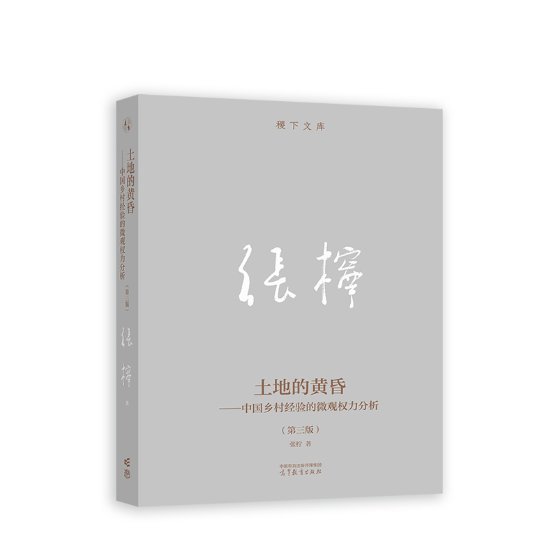 土地的黄昏——中国乡村经验的微观权力分析(第三版)