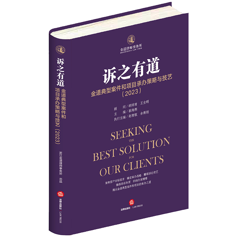 诉之有道:金道典型案件和项目承办策略与技艺(2023)