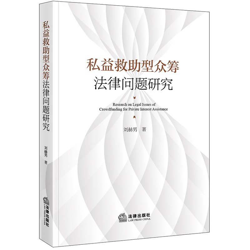 私益救助型众筹法律问题研究