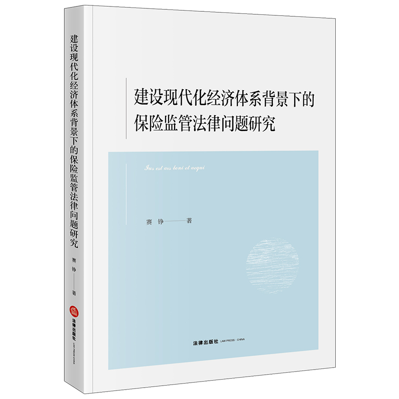 建设现代化经济体系背景下的保险监管法律问题研究