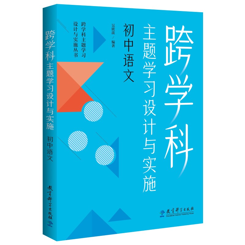 跨学科主题学习设计与实施 初中语文