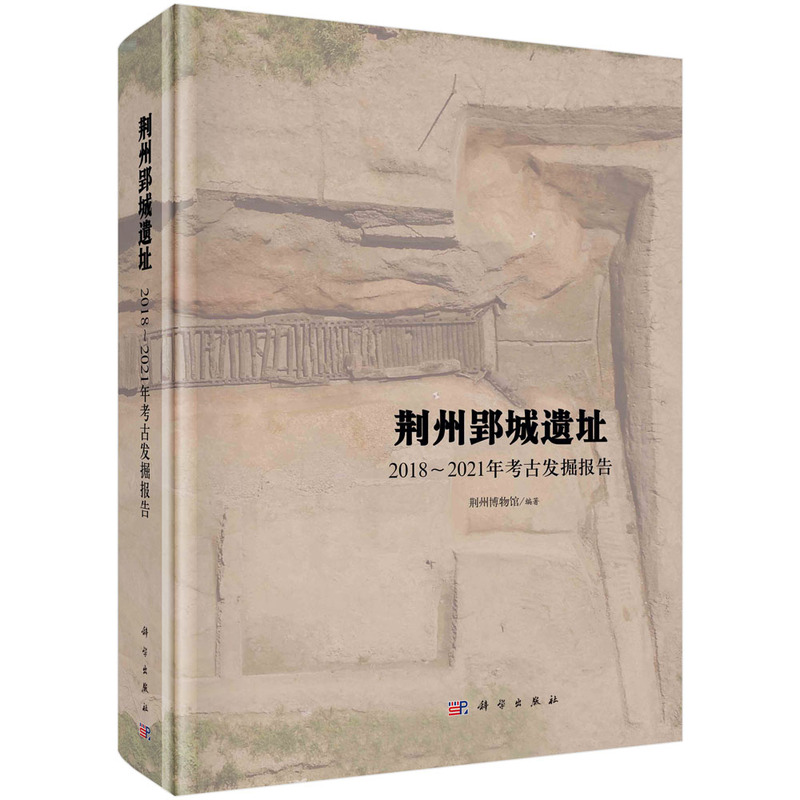 荆州郢城遗址——2018～2021年考古发掘报告