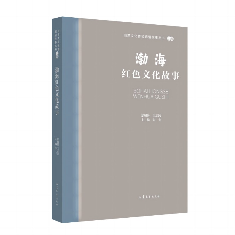 山东文化体验廊道故事丛书·上编:渤海红色文化故事