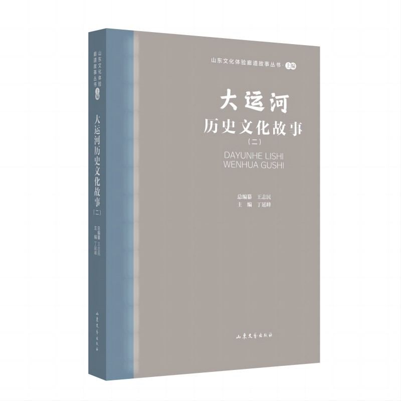 山东文化体验廊道故事丛书·上编:大运河历史文化故事(二)