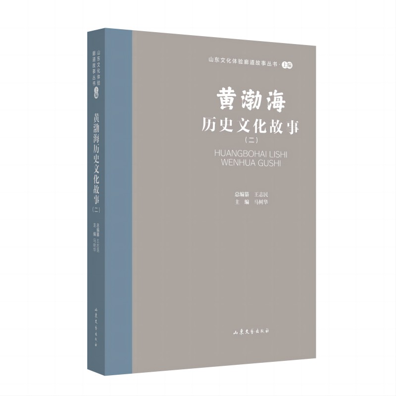 山东文化体验廊道故事丛书·上编:黄渤海历史文化故事(二)