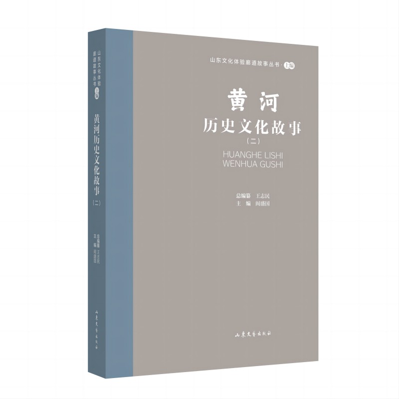 山东文化体验廊道故事丛书·上编:黄河历史文化故事(二)