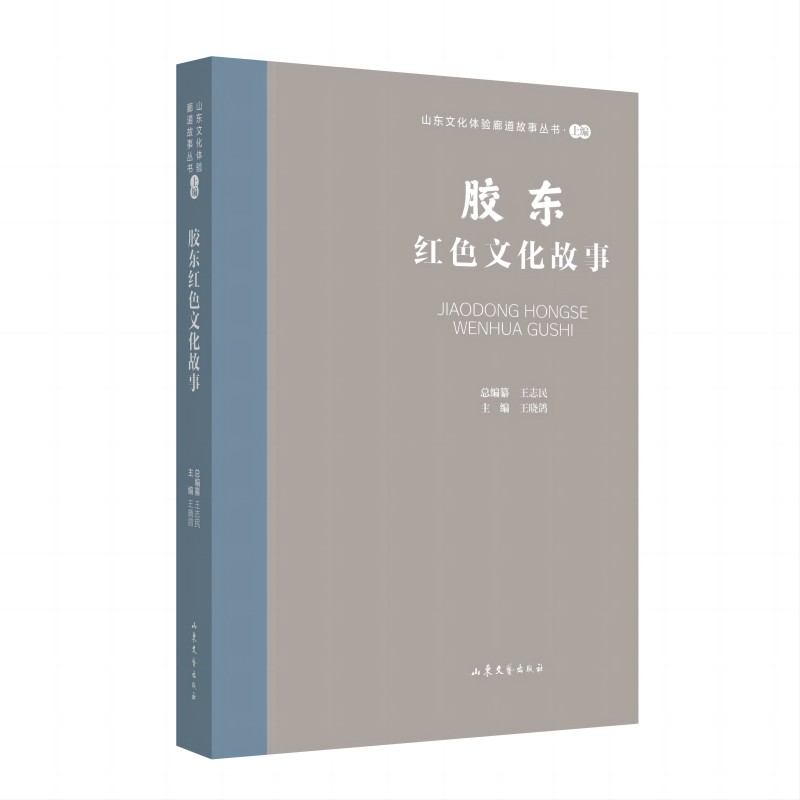 山东文化体验廊道故事丛书·上编:胶东红色文化故事