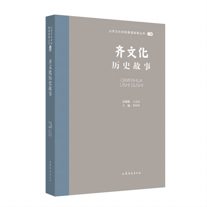 山东文化体验廊道故事丛书·上编:齐文化历史故事