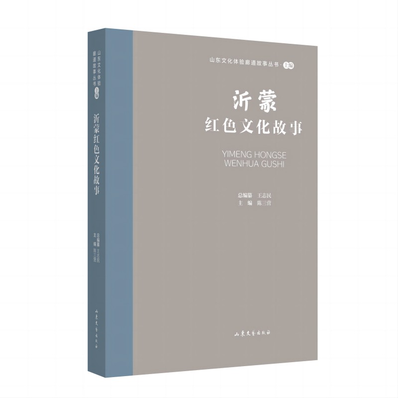 山东文化体验廊道故事丛书·上编:沂蒙红色文化故事