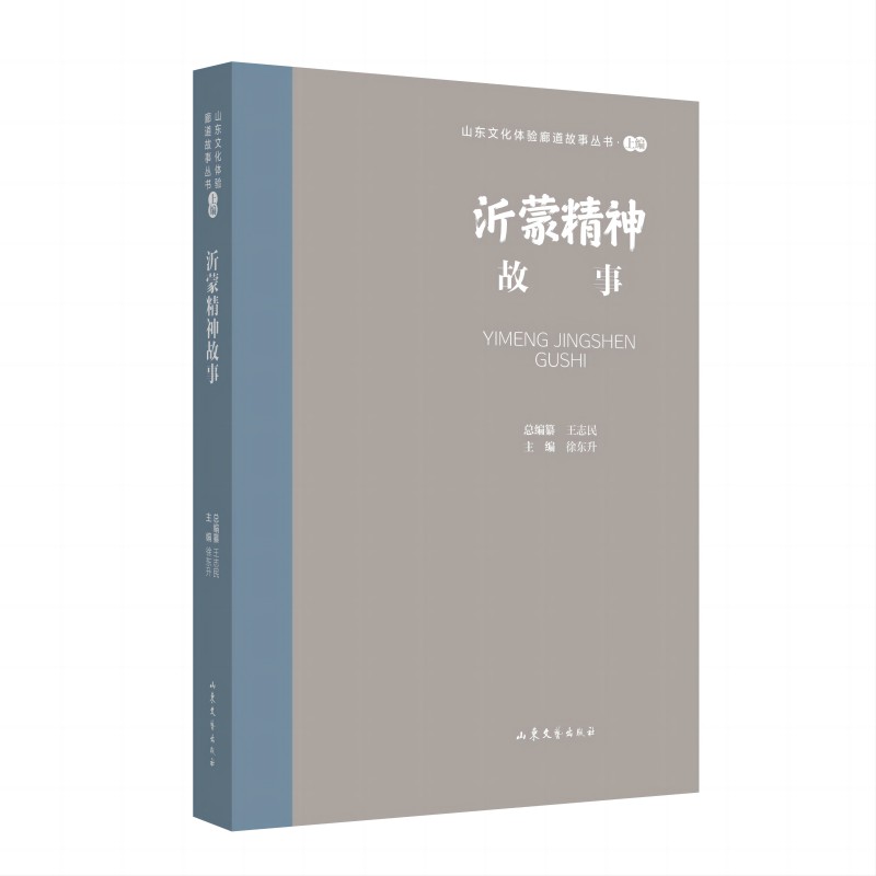 山东文化体验廊道故事丛书·上编:沂蒙精神故事