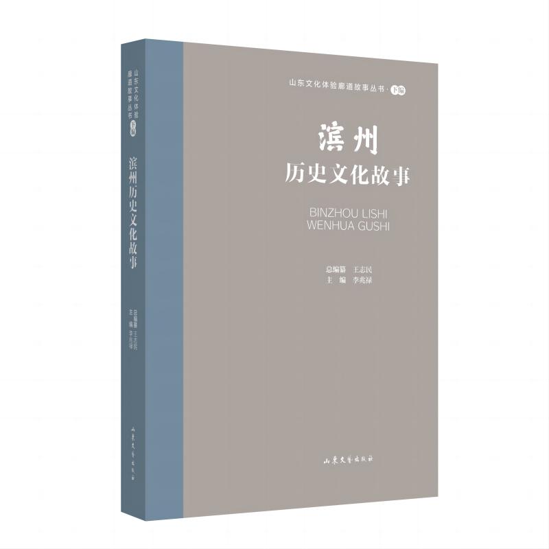 山东文化体验廊道故事丛书·下编:滨州历史文化故事