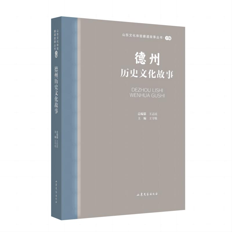 山东文化体验廊道故事丛书·下编:德州历史文化故事