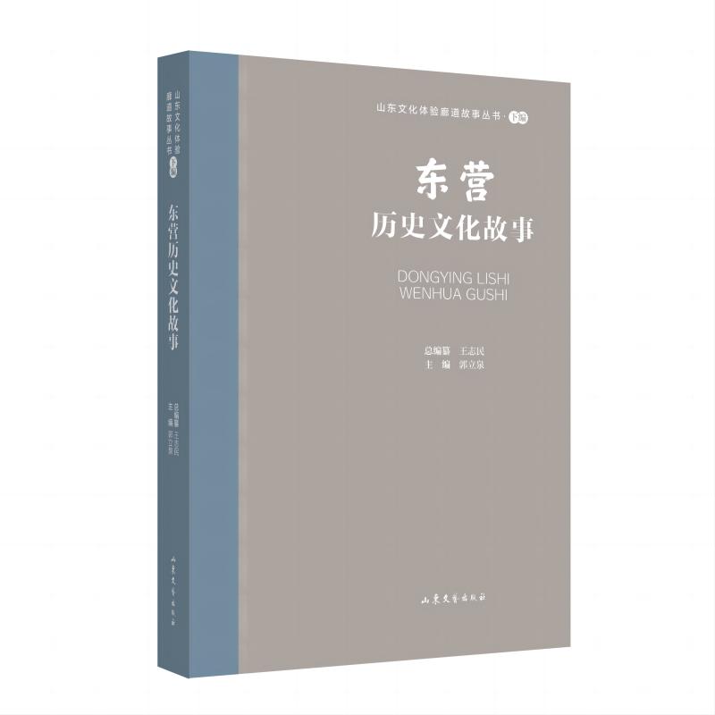 山东文化体验廊道故事丛书·下编:东营历史文化故事