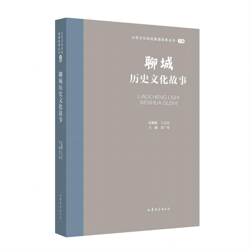 山东文化体验廊道故事丛书·下编:聊城历史文化故事