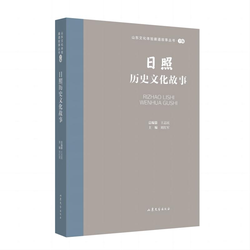 山东文化体验廊道故事丛书·下编:日照历史文化故事