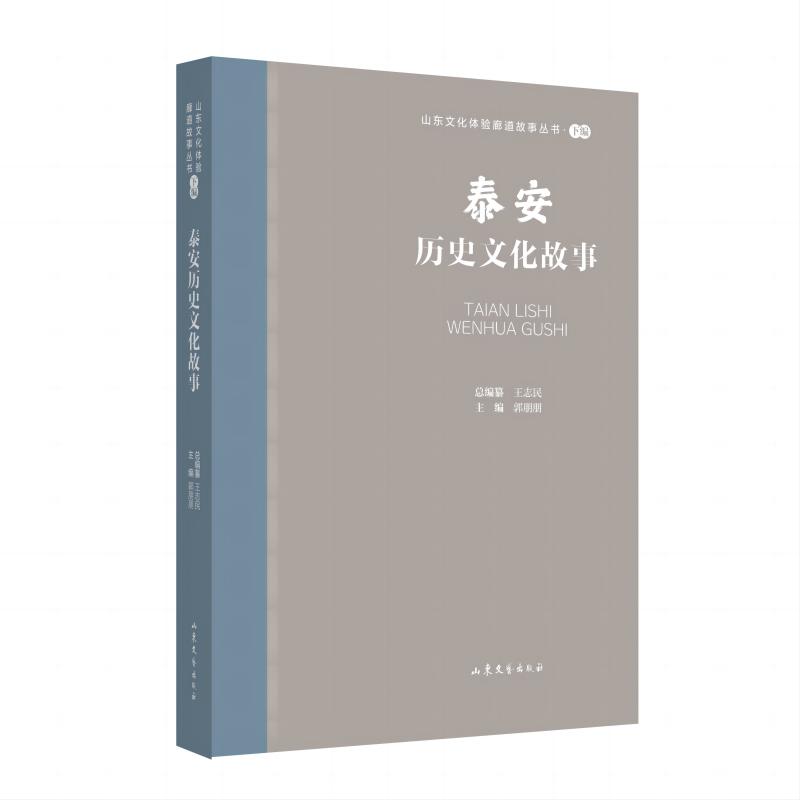 山东文化体验廊道故事丛书·下编:泰安历史文化故事