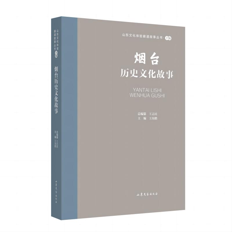 山东文化体验廊道故事丛书·下编:烟台历史文化故事