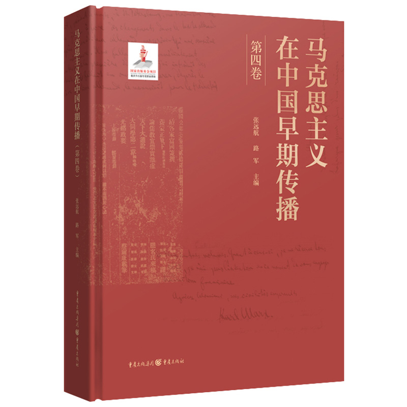 马克思主义在中国早期传播(第四卷)