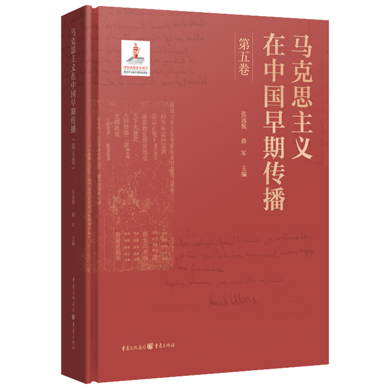 马克思主义在中国早期传播(第五卷)