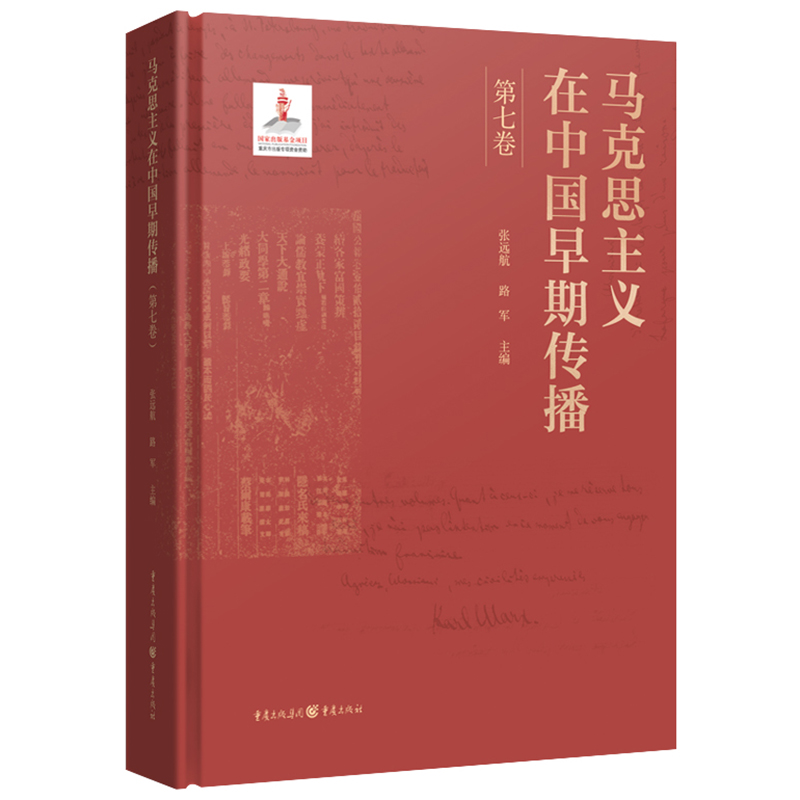 马克思主义在中国早期传播(第七卷)