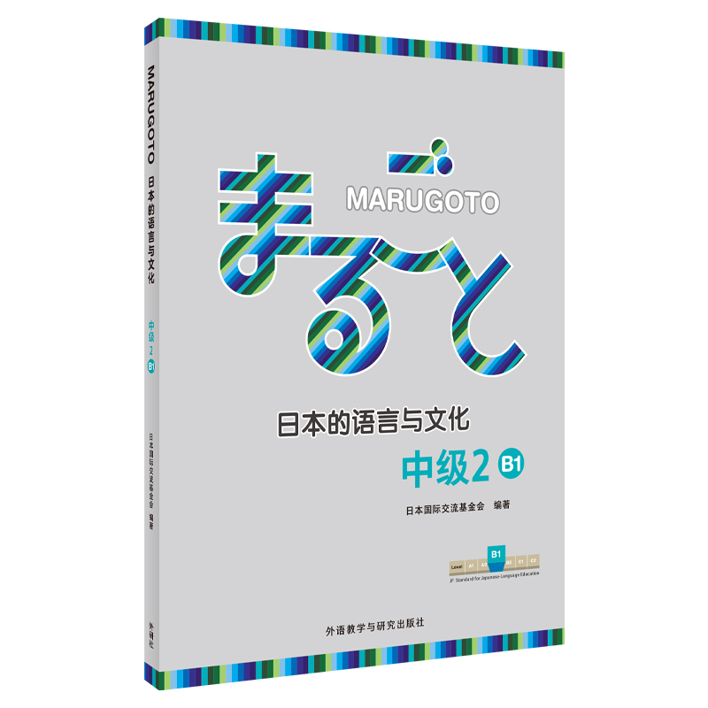 MARUGOTO日本的语言与文化(中级2)(B1)