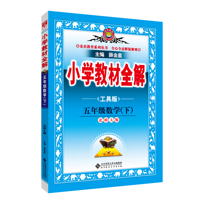 (线上用)AH课标数学5下(北师版)/小学教材全解