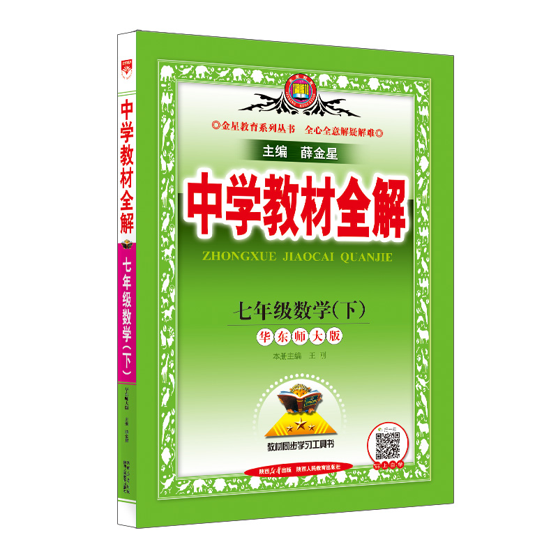 (线上用)AH课标数学7下(华师版)/中学教材全解