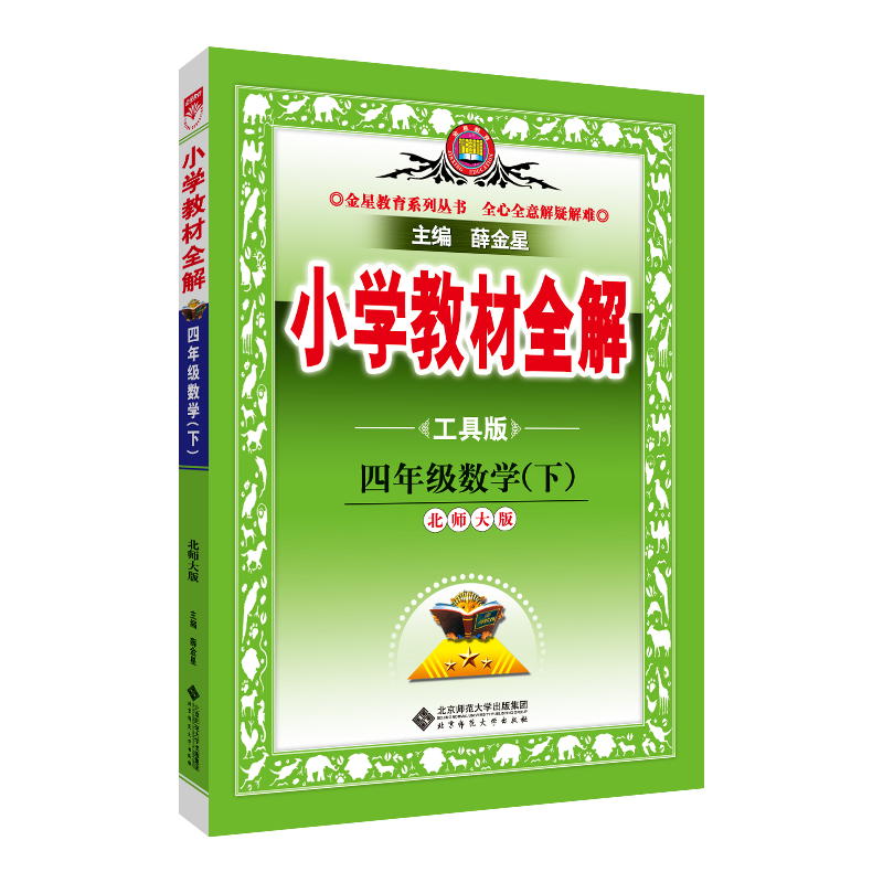 (线上用)AH课标数学4下(北师版)/小学教材全解