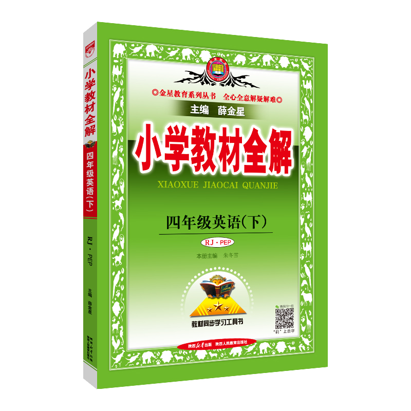 (线上用)AH课标英语4下(人教PEP版)/小学教材全解