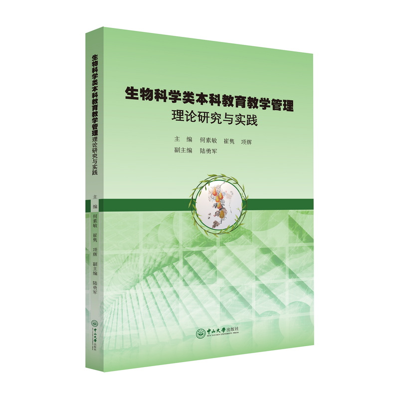 生物科学类本科教育教学管理理论研究与实践